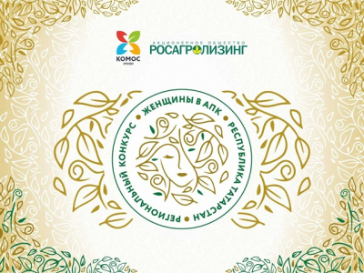 Татарстан стал площадкой регионального этапа конкурса &laquo;Женщины в АПК&raquo;: 12 победительниц получат награды