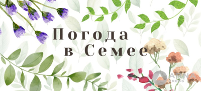 Прогноз погоды в Семее на Arnapress: 21.04.25 – 25.04.25
