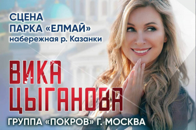 Вика Цыганова выступит в Казани в День явления Казанской иконы Богоматери