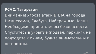 Татарстан под ударом - сразу в трех городах объявлена угроза атаки БПЛА 04/03/2026 &ndash; Новости