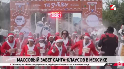 Массовый забег Санта-Клаусов провели в Мексике