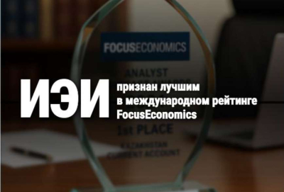 ИЭИ стал победителем премии FocusEconomics Analyst Forecast Awards