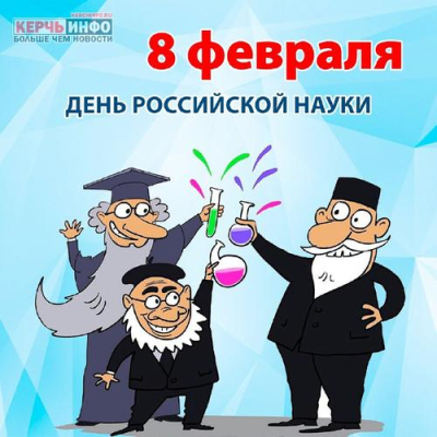 День науки: от таблицы Менделеева до квантового будущего