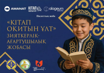 &quot;Кітап-AMANAT&quot;: Создаем читающее поколение Казахстана