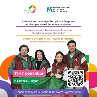 &laquo;Стань частью команды Татарстана&raquo;: стартовала регистрация на Международный фестиваль молодежи