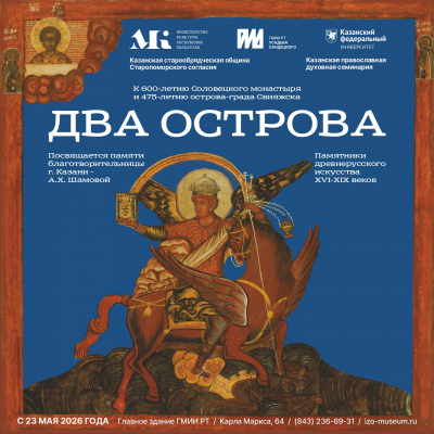 Выставка &laquo;Два острова&raquo; о форпостах духовной жизни &ndash; Соловках и Свияжске